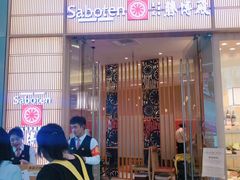 门面-胜博殿日式炸猪排(西红门店)