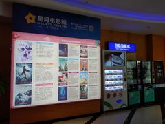 -星河国际影城(新会店)