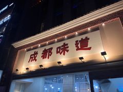 门面-成都味道(望江西路店)