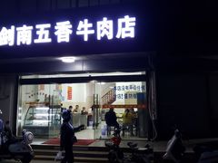 门面-剑南五香牛肉店