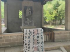 -兰亭风景区