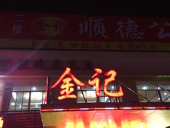 门面-金记猪肚鸡(琅西店)