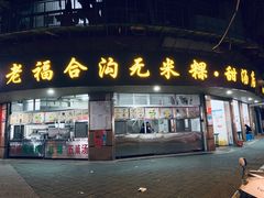 门面-老福合沟无米粿甜汤粿品店