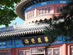 -大钟寺古钟博物馆