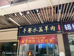 -丰登陕西水盆牛羊肉·泡馍