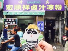 门面-清真·宏顺祥卤汁凉粉(大皮院店)