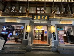 -香园茶社·金陵小灶(老门东店)