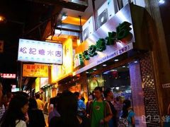 -松记糖水店(铜锣湾分店)
