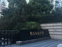 -顾正红纪念馆