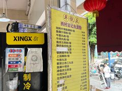 -富记鱼蛋粉(西村店)