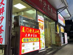 门面-大胖沙茶面(石鼓路店)