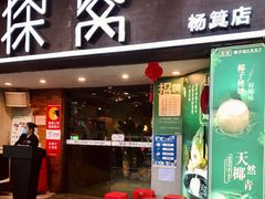 门面-探窝·竹笙椰子鸡(杨箕店)