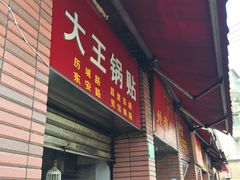 -汪记大王锅贴(成山路店)