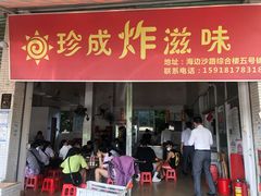 门面-珍成炸滋味