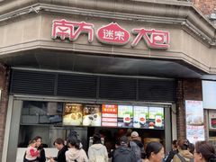 -南方迷宗大包(湖滨店)