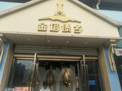 -金塔傣乡·云南民族特色菜·傣味手抓饭(金瓦路店)