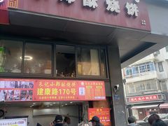 -朱记小郑酥烧饼(建康路店)