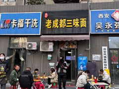 -岳记老成都三味面