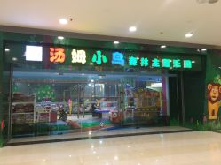 -汤姆小鸟(无锡宝龙广场店)