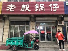 门面-老殷锅仔