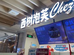 -西树泡芙(湖滨银泰in77B区店)