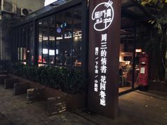 门面-周三的情书花园餐厅(江北店)