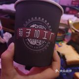 脑子加工厂