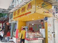 -芬芳甜品(同福路店)