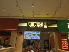 -三品王(万象城店)