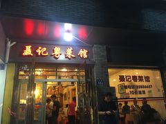门面-聂记粤菜馆(鼓西路店)