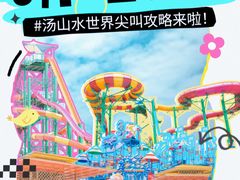 -汤山欢乐雪世界