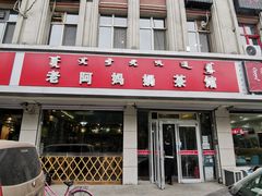门面-老阿妈奶茶馆(爱民街店)