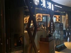 -湊湊火锅·茶憩(石家庄万象城店)