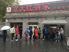 门面-京天红酒家(虎坊路店)