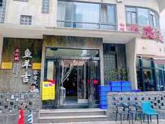 -龚兴城鱼羊吉·家传湖北菜(苗栗路总店)