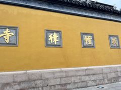 -西园戒幢律寺