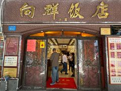 -粤·向群饭店(龙津东路总店)