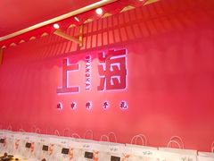 -阮大兴糕团(日月光中心店)