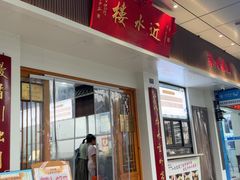 -近水楼糕团(景德路店)