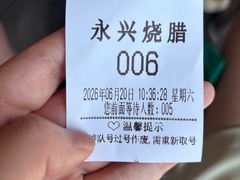 -永兴烧腊
