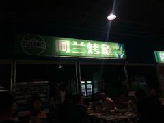 门面-杨合林啊兰烤鱼