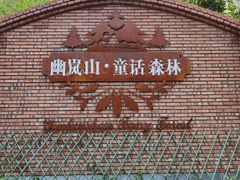 -幽岚山·童话森林