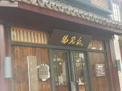 门面-锡笼记·无锡小笼(方塔店)