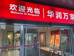 -华润万家(临城店)