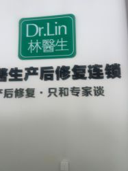 点击看大图 -Dr.林醫生产后修复·配方产康店(南京大厂店)
