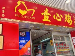 门面-文记壹心鸡(宝华路店)