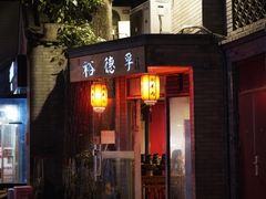 -裕德孚·非遗手切涮羊肉(东直门内大街店)