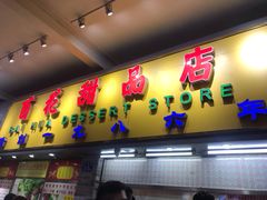 门面-百花传统甜品店(原址店)