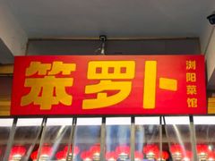-笨罗卜浏阳菜馆(太平街店)