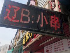 门面-辽B·小串(总店)